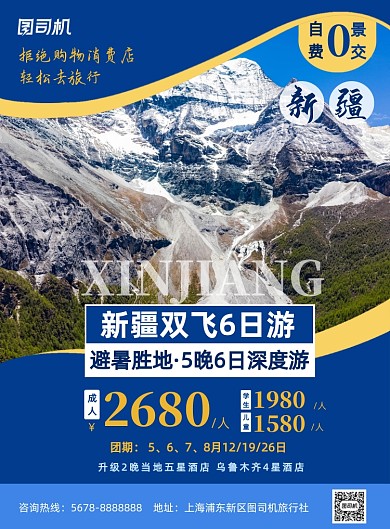 新疆旅游社旅游宣传印刷海报