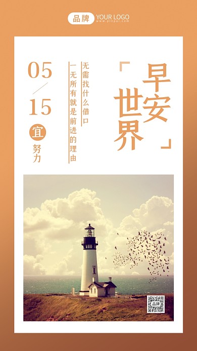 早安世界灯塔摄影图海报