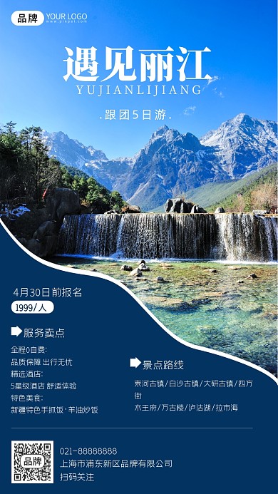 五一旅游云南丽江跟团游摄影图海报