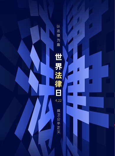 世界法律日蓝色简约印刷海报