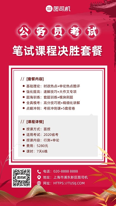公务员考试磕碜套餐红色手机海报