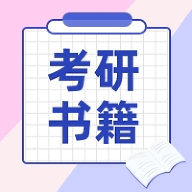 考研计划教育学习公众号次图