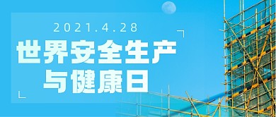 世界安全生产与健康日摄影图公众号首图
