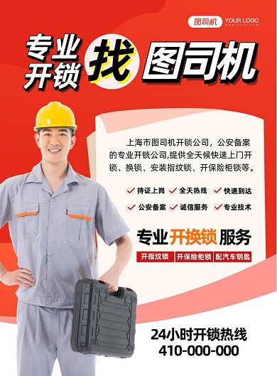 专业开锁换锁上门维修印刷海报