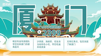 厦门跟团游促销手机横图