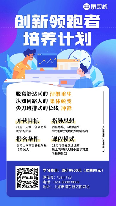 创新管理培养计划蓝色插画风手机海报