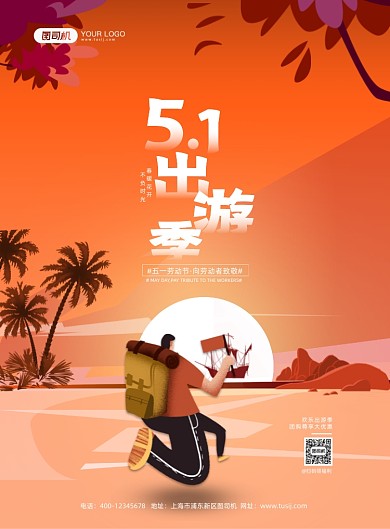 五一出游季夕阳晚霞卡通风印刷海报
