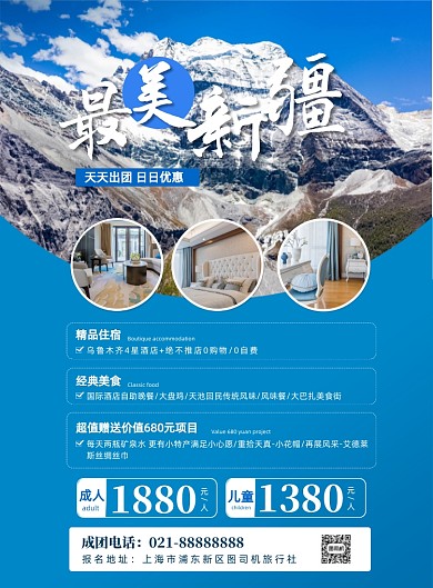 新疆旅游社旅游宣传印刷海报