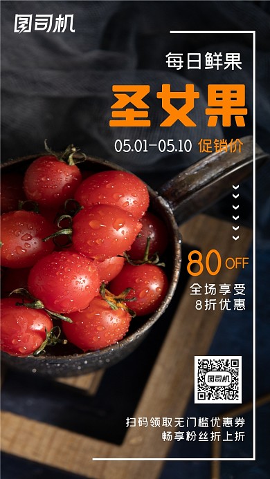 新鲜水果圣女果促销手机海报