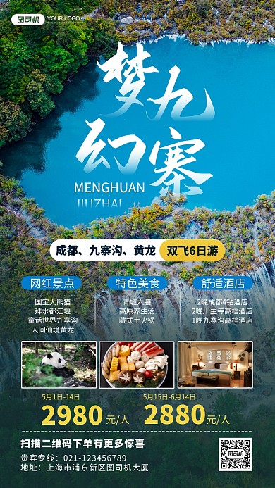 梦幻九寨沟旅游宣传手机海报