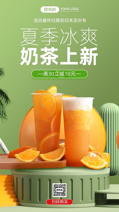 夏季奶茶上新促销简约手机海报