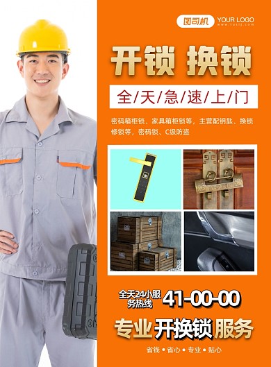 专业开锁公司维修公司印刷海报