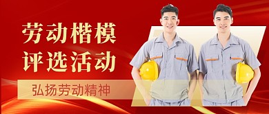 五一劳动楷模评选活动公众号首图