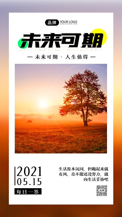 未来可期励志日签摄影图海报