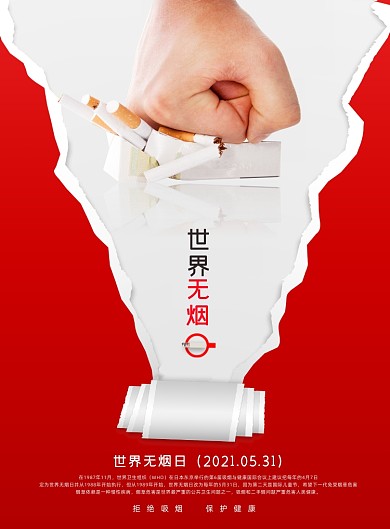 世界无烟日撕扯效果印刷海报