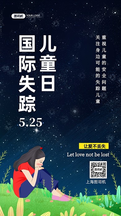 国际儿童失踪日公益插画手机海报