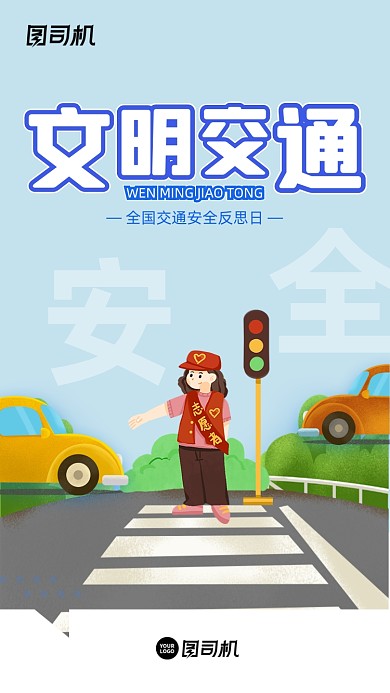全国交通安全反思日卡通插画手机海报