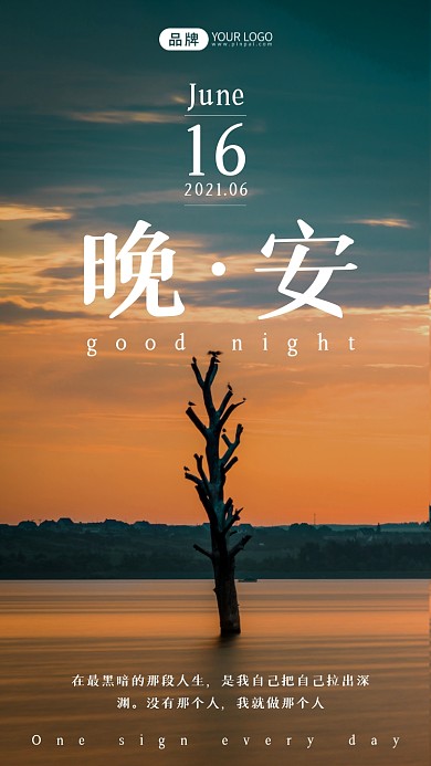 晚安励志日签摄影图海报