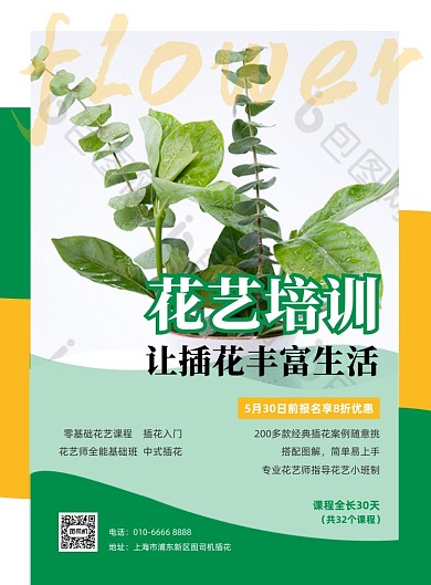 花艺培训课程招生商务印刷海报