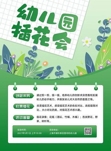 幼儿园插花会活动绿色插画印刷海报
