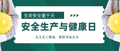 安全生产与健康日公众号首图
