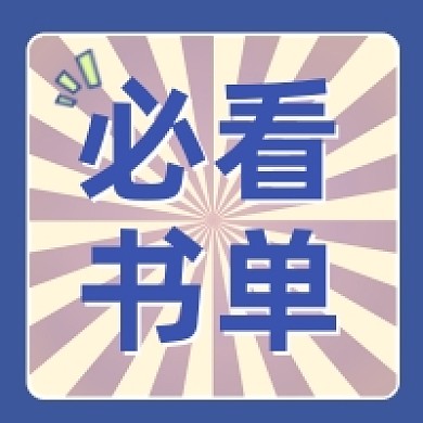 蓝色背景微信素材必看干货公众号次图