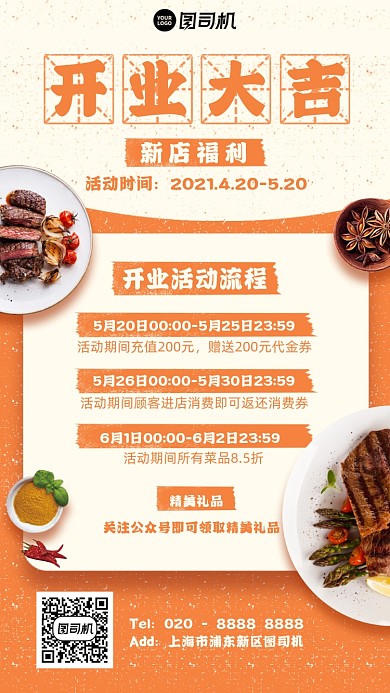 美食开业福利活动橙色复古手机海报