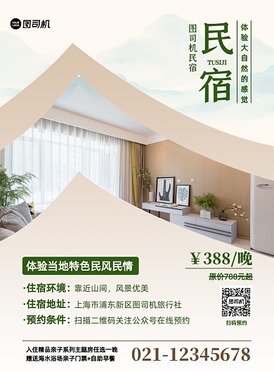 特色民宿宾馆商务促销印刷海报