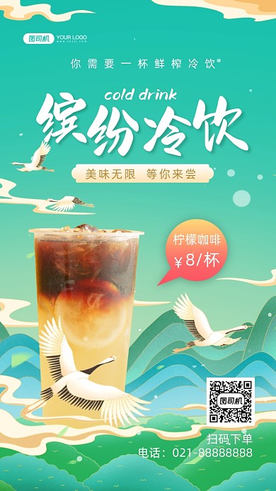 冷饮新品促销国潮插画手机海报