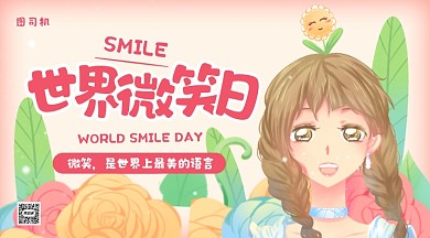 世界微笑日温馨插画手机横图