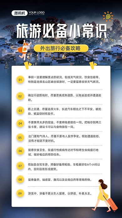 旅游必备常识宣传手机海报