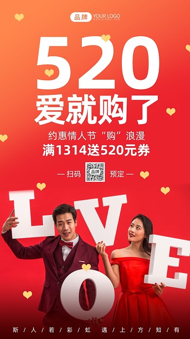 520购物情人节钜惠活动摄影图海报