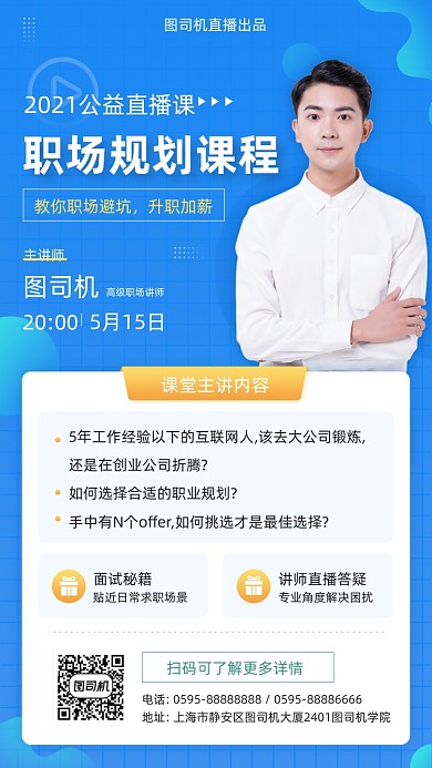 职场规划培训课程蓝色简约手机海报