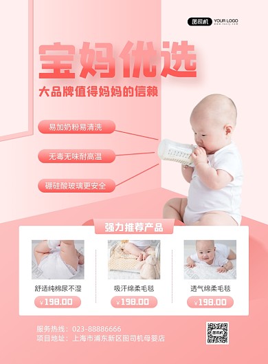 宝妈优选母婴产品粉色印刷海报