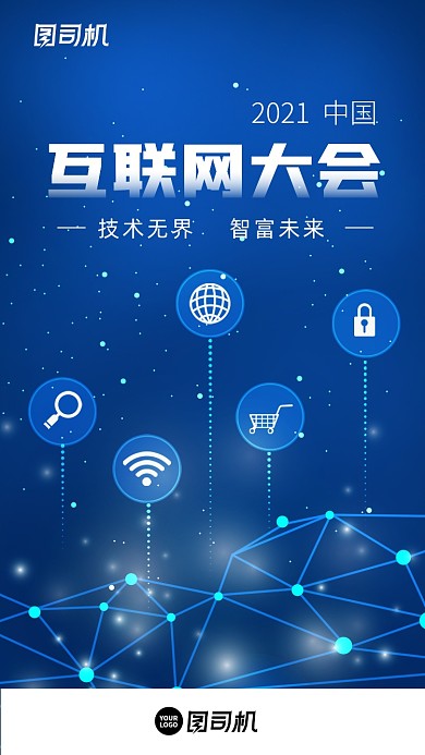 互联网大会高科技峰会炫酷光效手机海报