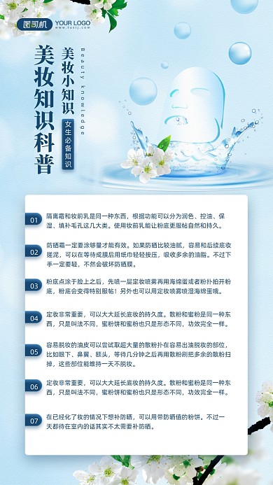 美妆小知识教育宣传手机海报
