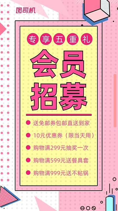会员招募粉红孟菲斯几何手机海报