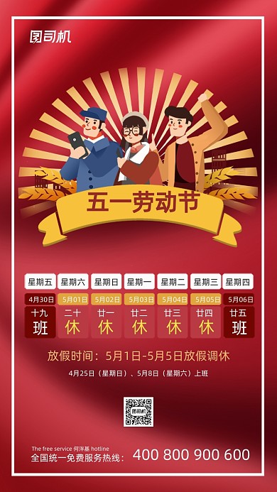 五一劳动节放假通知红色大气手机海报