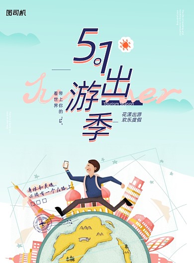 五一出游季蓝色插画印刷海报