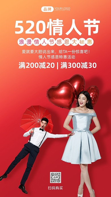 520钜惠情人节活动摄影图海报