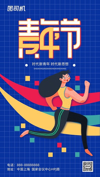 五四青年节蓝色撞色青春手机海报