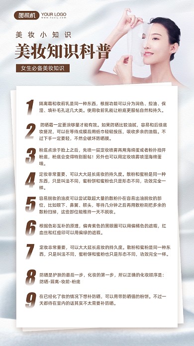 美妆知识科普宣传手机海报