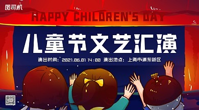 儿童节文艺汇演通知手机横图