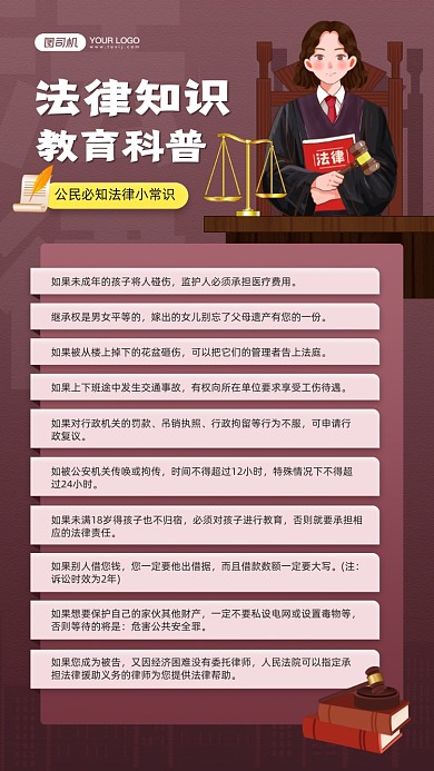 法律知识科普宣传手机海报