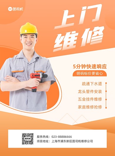 上门维修同城服务橙色印刷海报