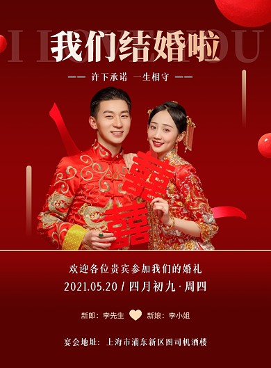 我们结婚啦婚礼红色印刷海报