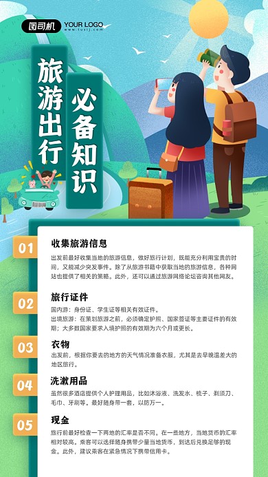 旅游出行必备知识科普宣传手机海报