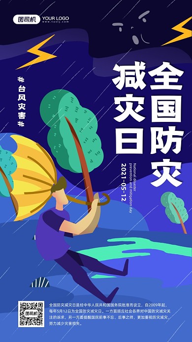 全国防灾减灾日插画宣传手机海报