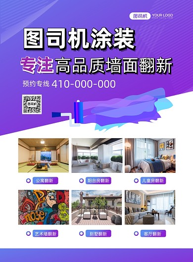 墙面翻新维修服务印刷海报