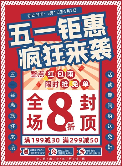 51劳动节促销复古风印刷海报